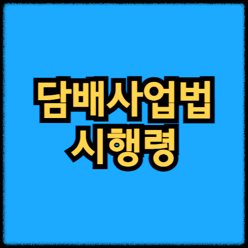 담배사업법 시행령