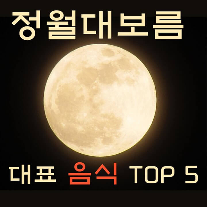 정월대보름-대표-음식-5가지-썸네일