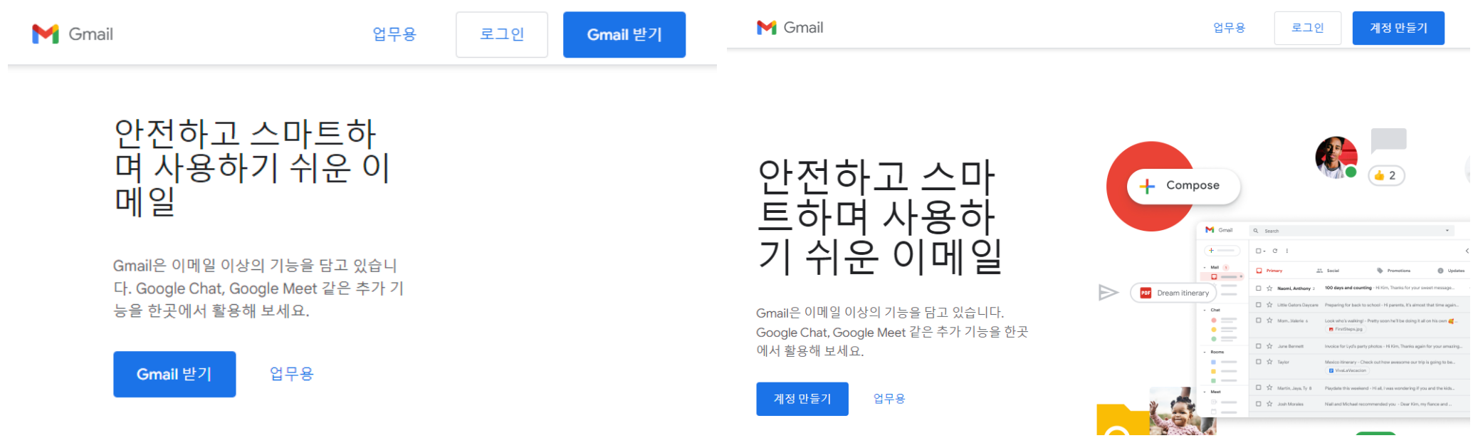 Gmail 생성하기 버튼의 2가지 모습