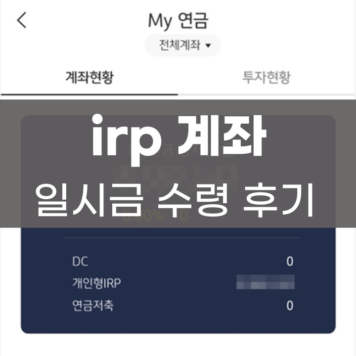 irp 계좌 일시금 수령 방법 및 해지 후기