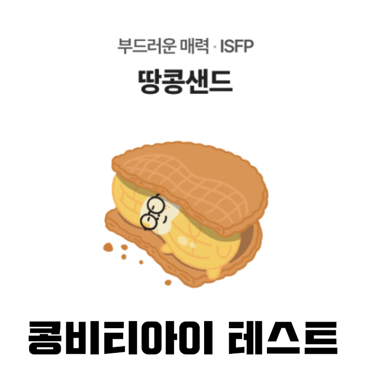  콩비티아이 테스트 하는 법, 나는 무슨콩?   /   자유분방콩 효율콩 팔방미콩 땅콩샌드 모닝두부콩 따듯한두유 마이웨이콩 콩크래커 전투콩 땅콩잼 액션콩 카라멜땅콩 강낭콩 포근콩 열정콩 ..