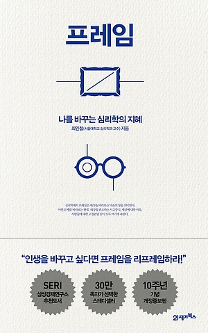  [책리뷰] 프레임 - 고정관념 깨기