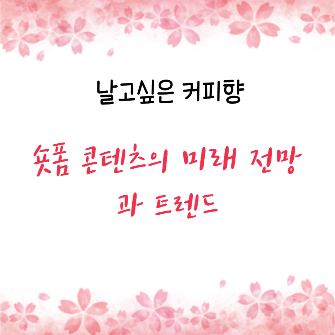  숏폼 콘텐츠의 미래 전망과 트렌드