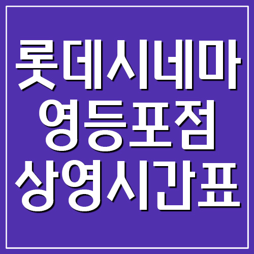 롯데시네마 영등포점 상영시간표&#44; 주차장 요금