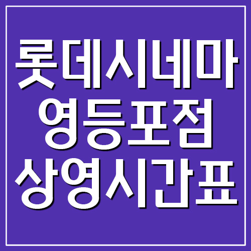  롯데시네마 영등포점 상영시간표, 주차장 요금