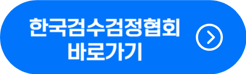 한국검수검정협회 홈페이지 바로가기