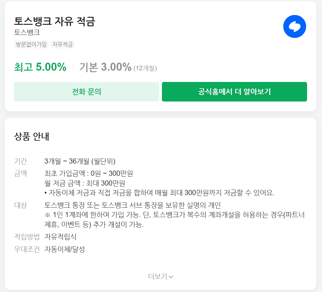 토스뱅크 자유적금: 연 5%의 높은 금리