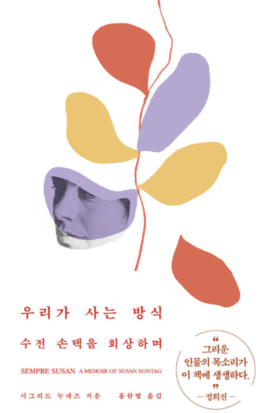 우리가 사는 방식 : 수전 손택을 회상하며