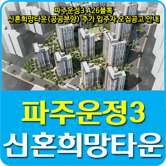  파주운정3 A26블록 신혼희망타운(공공분양) 추가 입주자 모집공고 안내