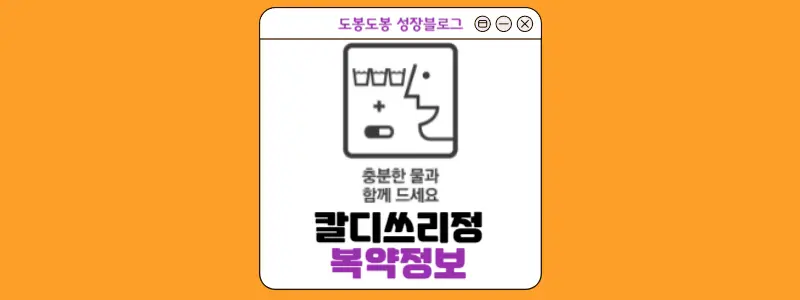 칼디쓰리정 복약 정보 이미지