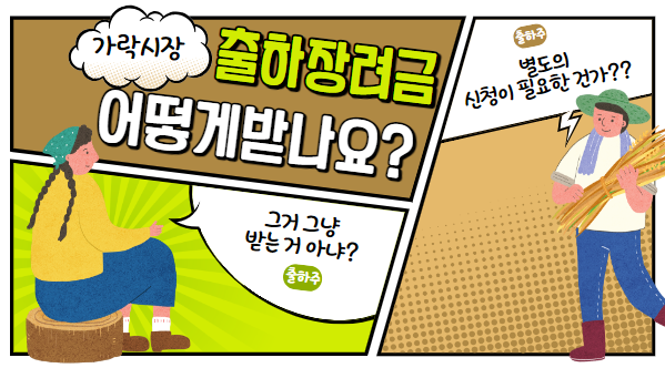  도매시장(가락시장) "출하장려금"에 대해서 알려드립니다!