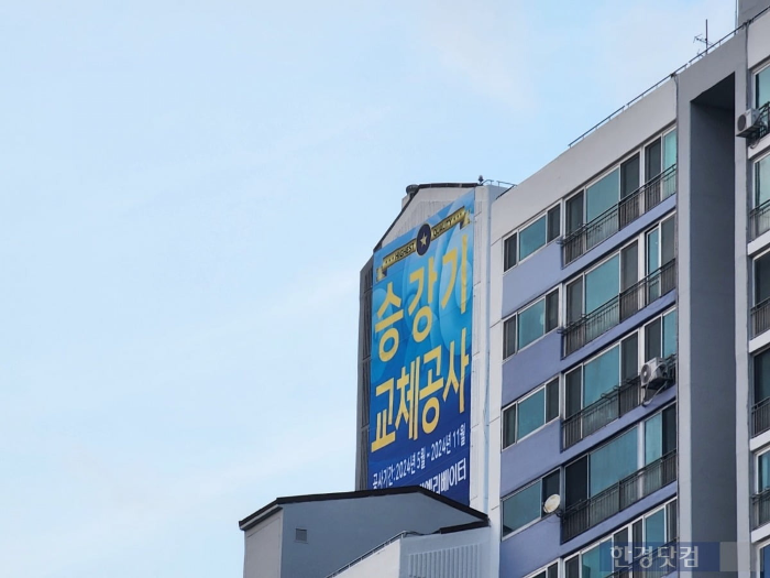 아파트 elevator 교체공사 홍보 플랜카드