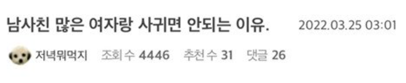  남사친 많은 여자랑 사귀면 이꼴남,,
