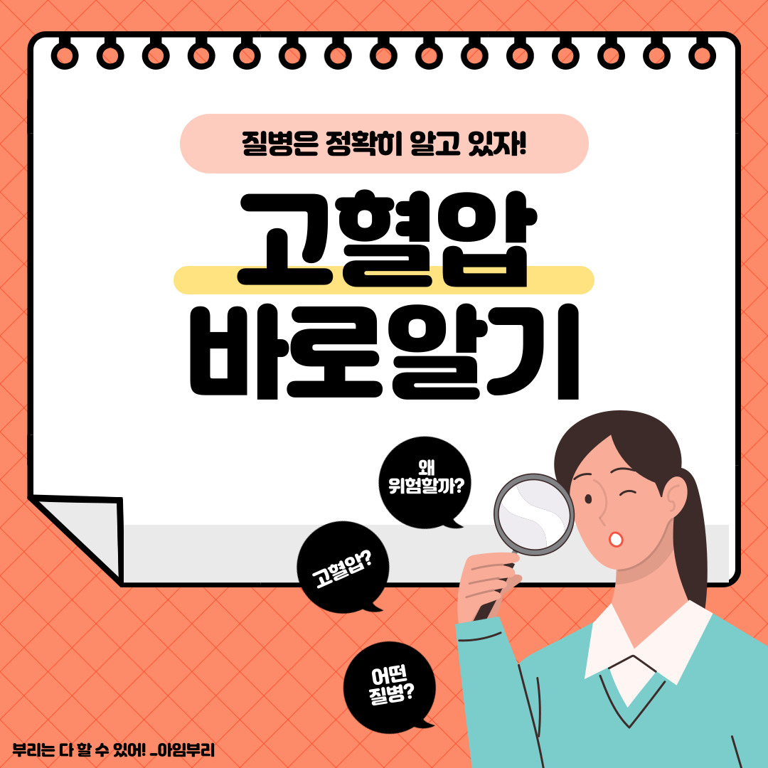 사망위험인자 1위, '고혈압'에 대해서 알아보자!