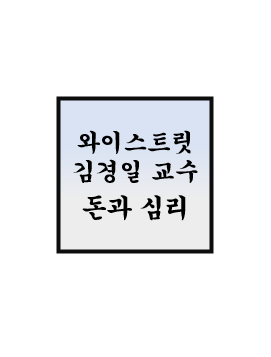  와이스트릿 - 김경일 교수, 투자 심리