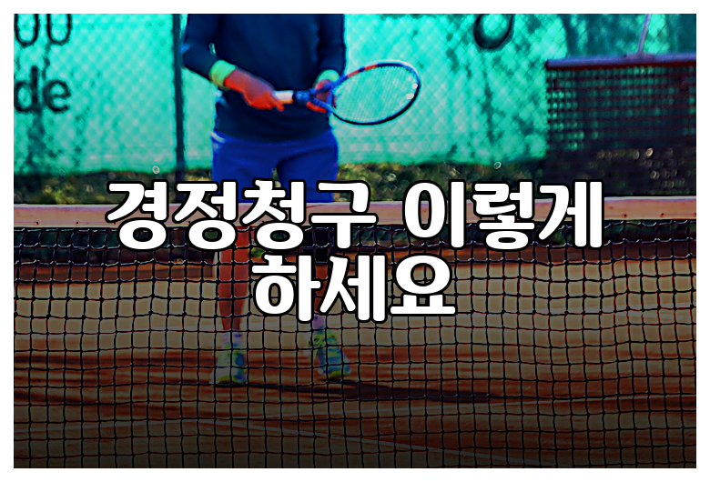 경정청구 이렇게 하세요