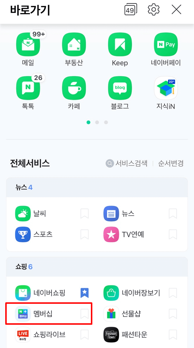 네이버 플러스 멤버십 해지