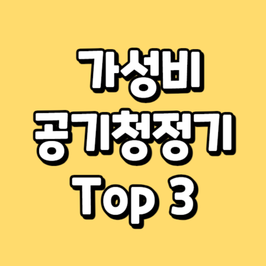 가성비 공기청정기 추천 TOP3