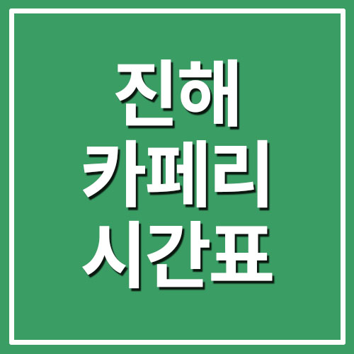  우도, 소쿠리섬, 연도, 송도, 양도, 실리도 배시간표