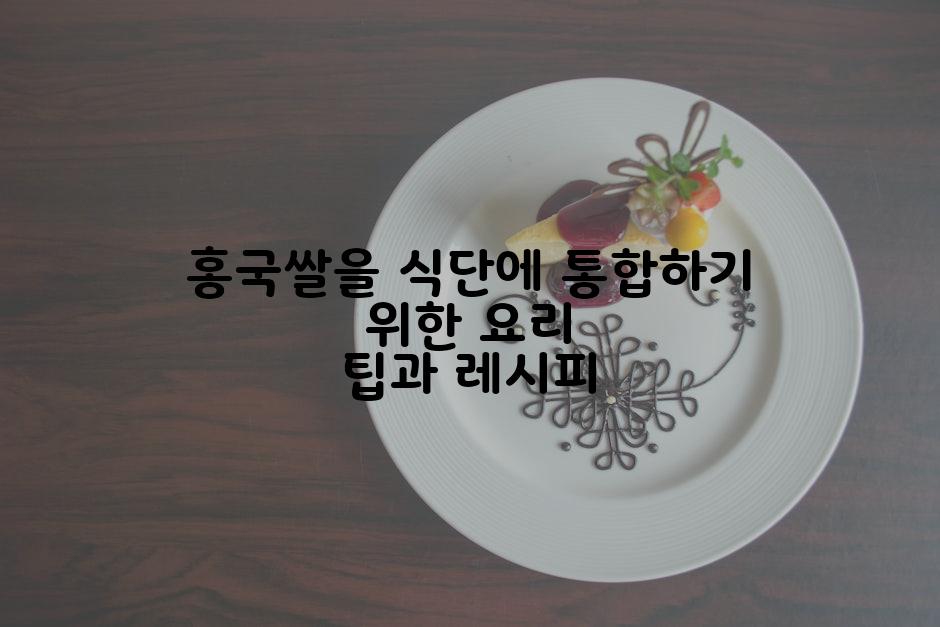 홍국쌀을 식단에 통합하기 위한 요리 팁과 레시피