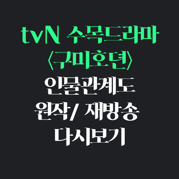  구미호뎐 재방송 다시보기 원작 인물관계도 넷플릭스