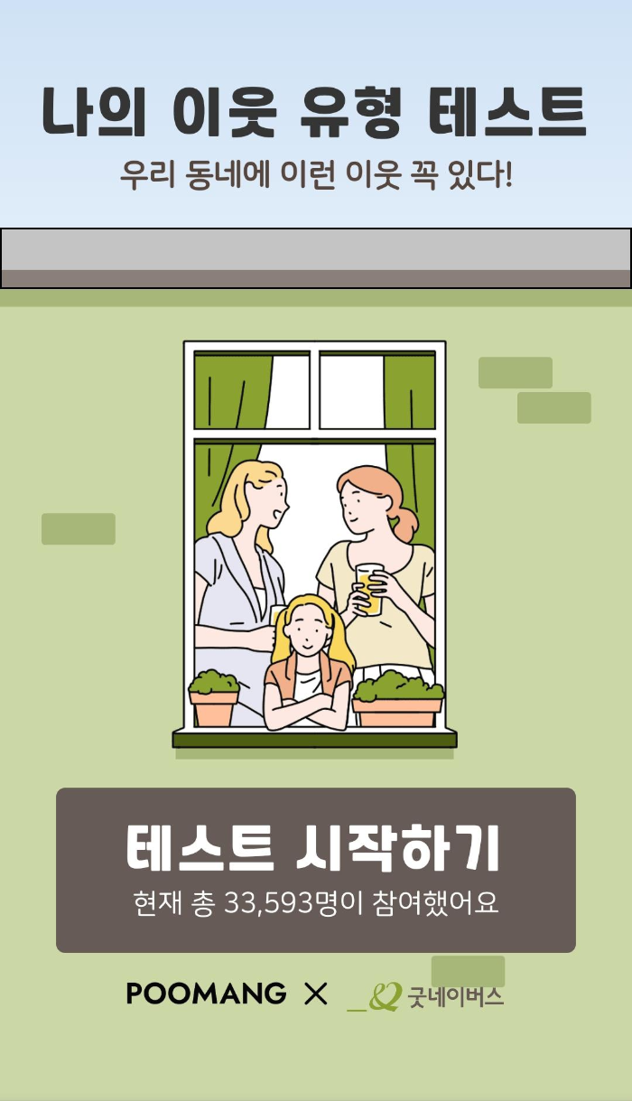  [ 푸망poomang] 나의 이웃 유형 테스트