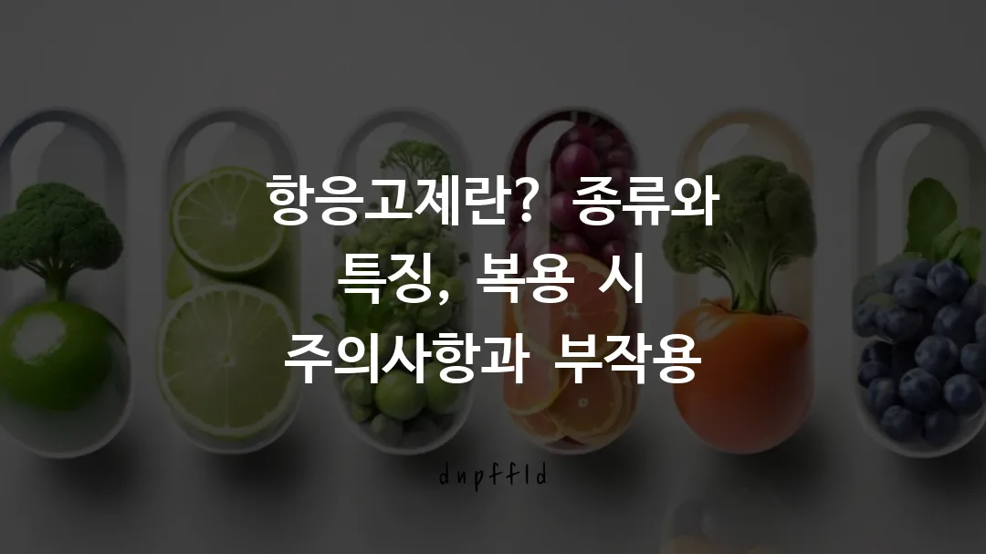 항응고제란? 종류와 특징, 복용 시 주의사항과 부작용