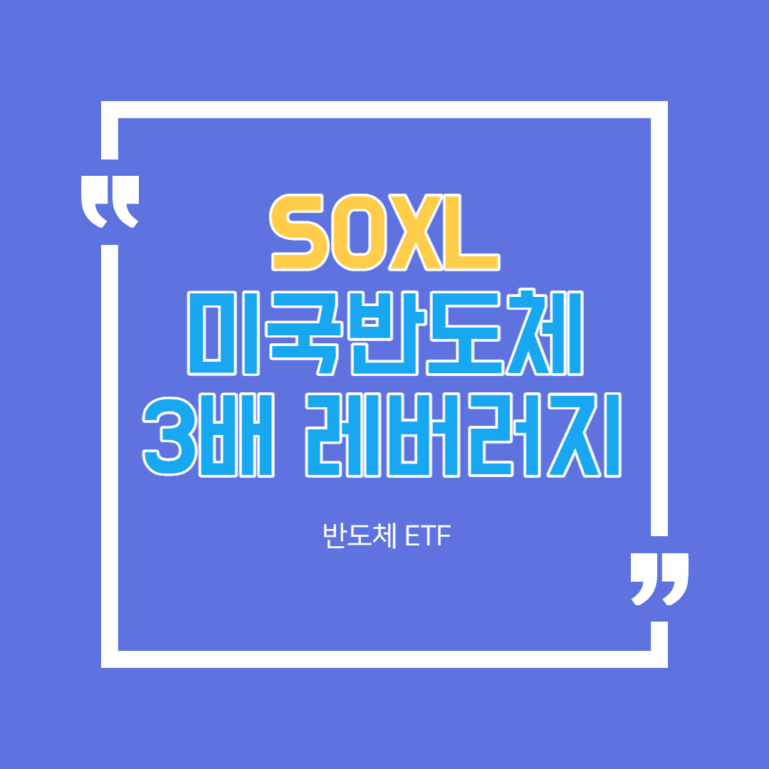  미국주식 추천 - SOXL ETF 알아봅시다!
