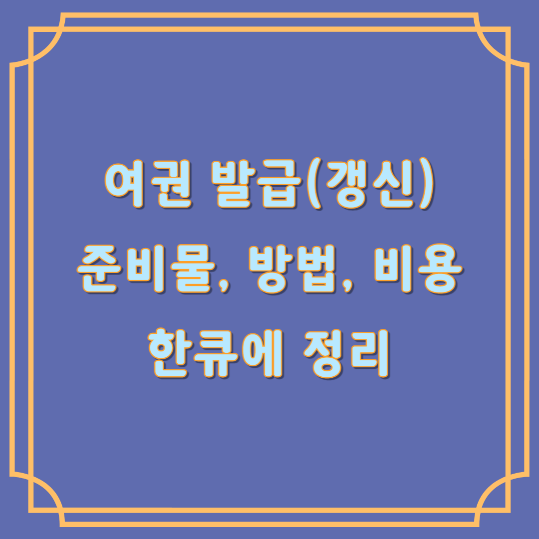 여권 발급(갱신) 준비물