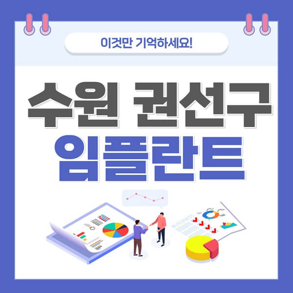 수원-권선구-임플란트-가격-저렴한-싼-곳-유명한-곳-잘하는-곳-치과-추천