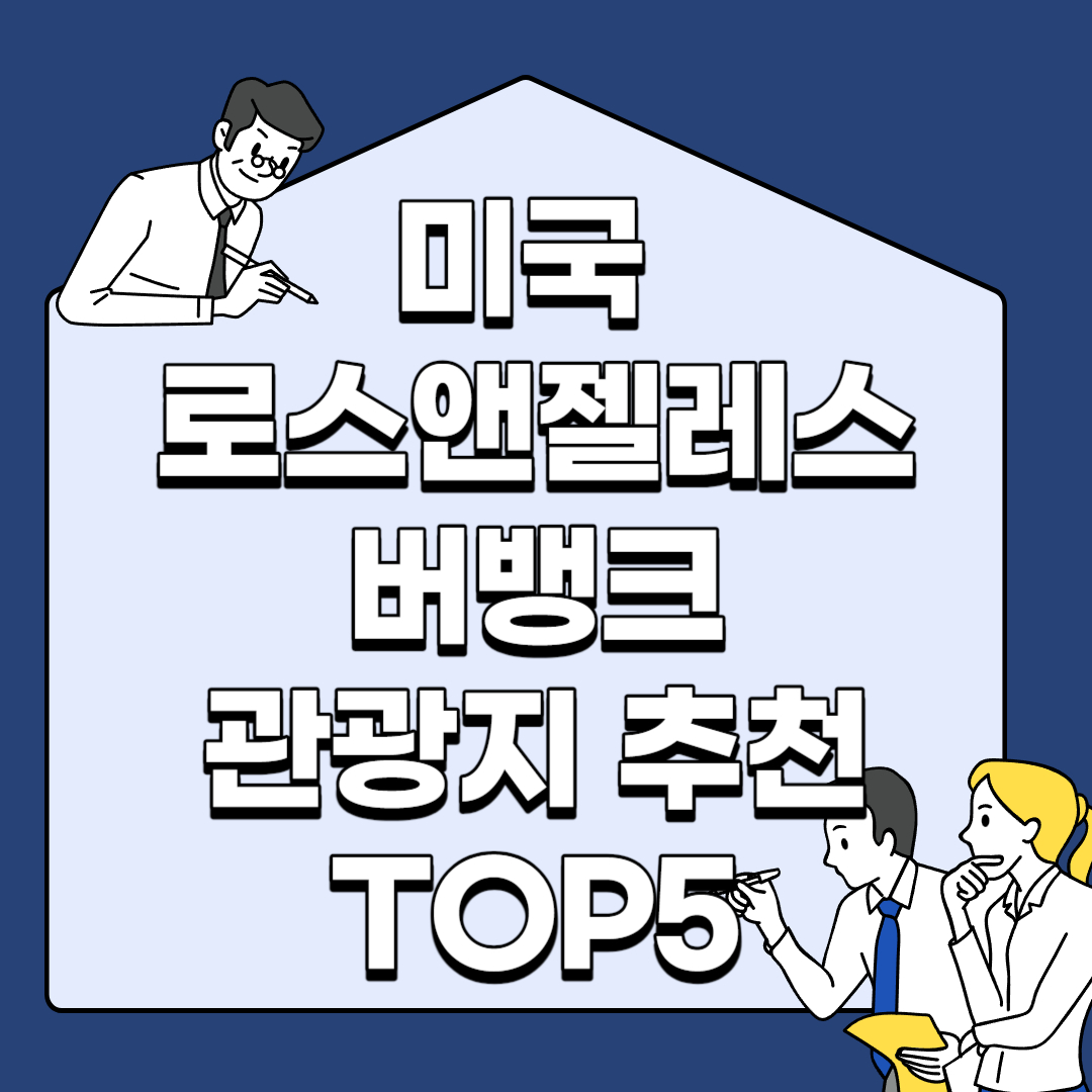 미국-로스앤젤레스-버뱅크-관광지-추천-TOP5