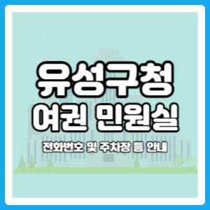 유성구청 여권