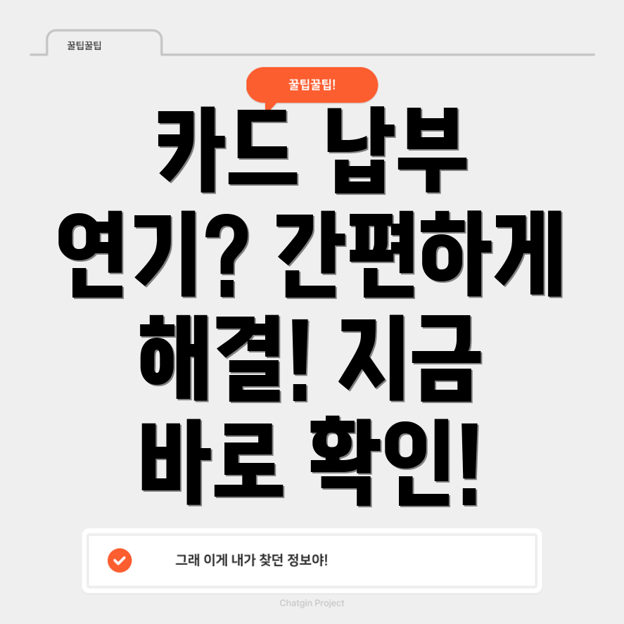 카드 납부 연기 방법 총정리!