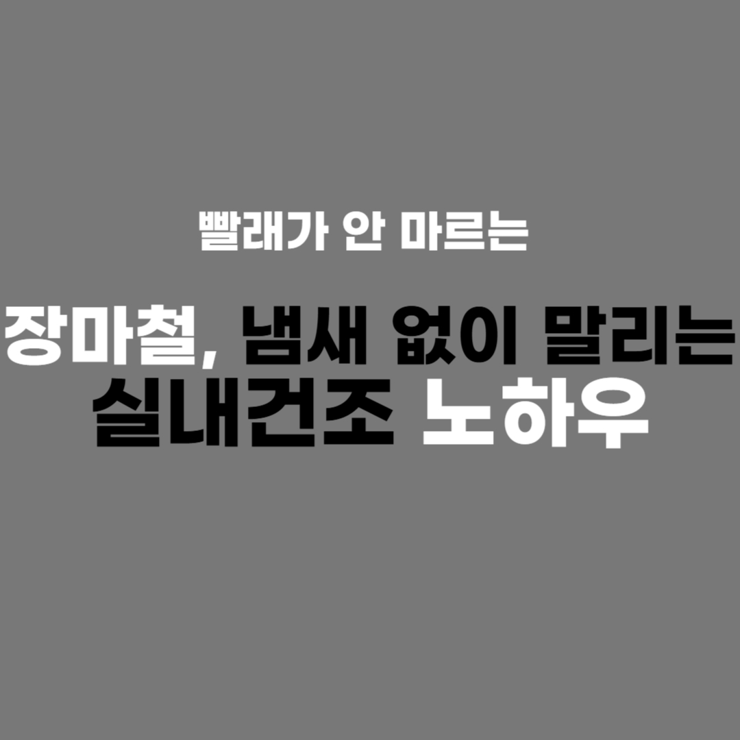 빨래가 안 마르는 장마철, 냄새 없이 말리는 실내건조 노하우