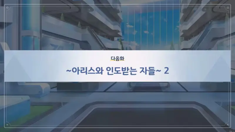 다음화_~아리스와 인도받는 자들~ 2