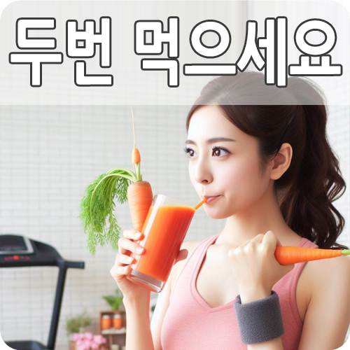  당근 효능 7가지, 부작용, 먹는 방법 당근 라페