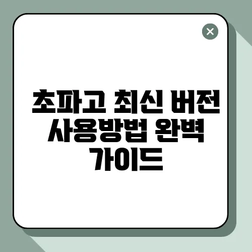 초파고 최신 버전 사용방법 완벽 가이드