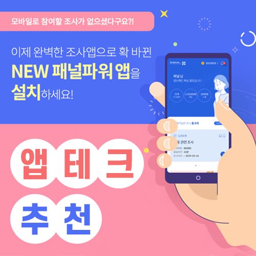  앱테크 추천 : 현금화 가능한 엠브레인 패널파워[설문조사]
