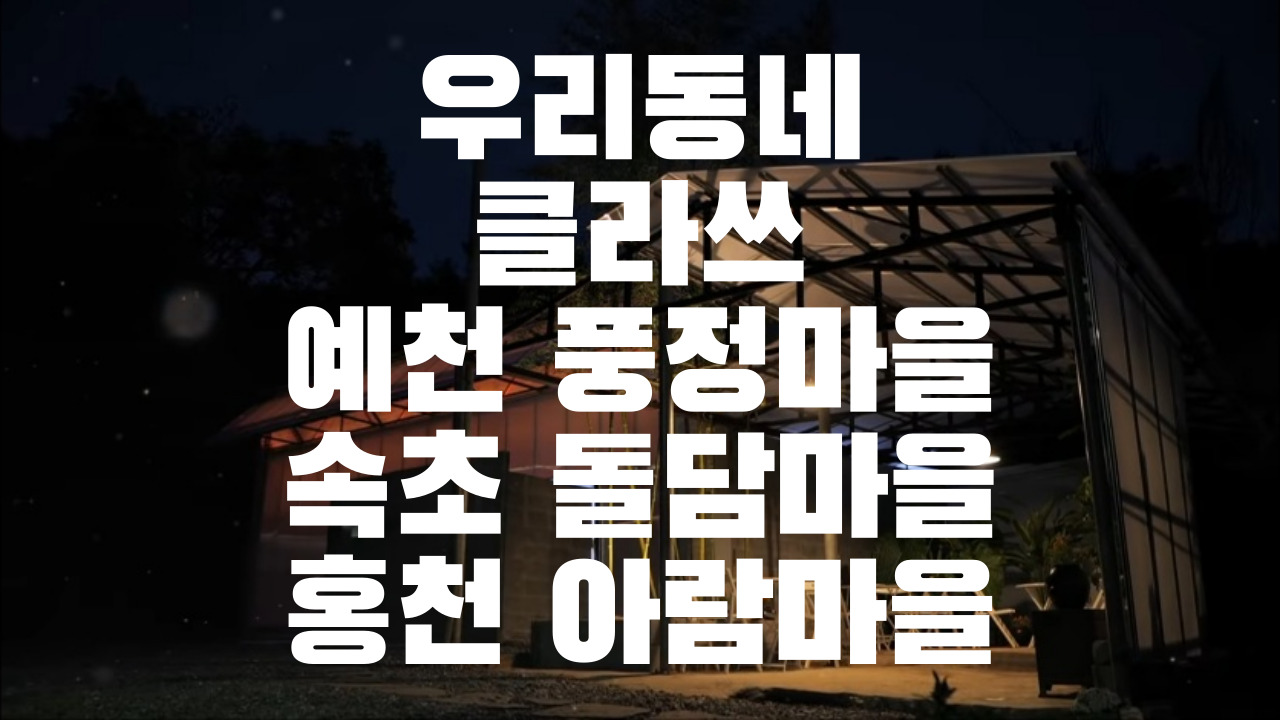  <우리동네 클라쓰> 예천 풍정마을, 속초 돌담마을, 홍천 아람마을 여행코스 알아보기