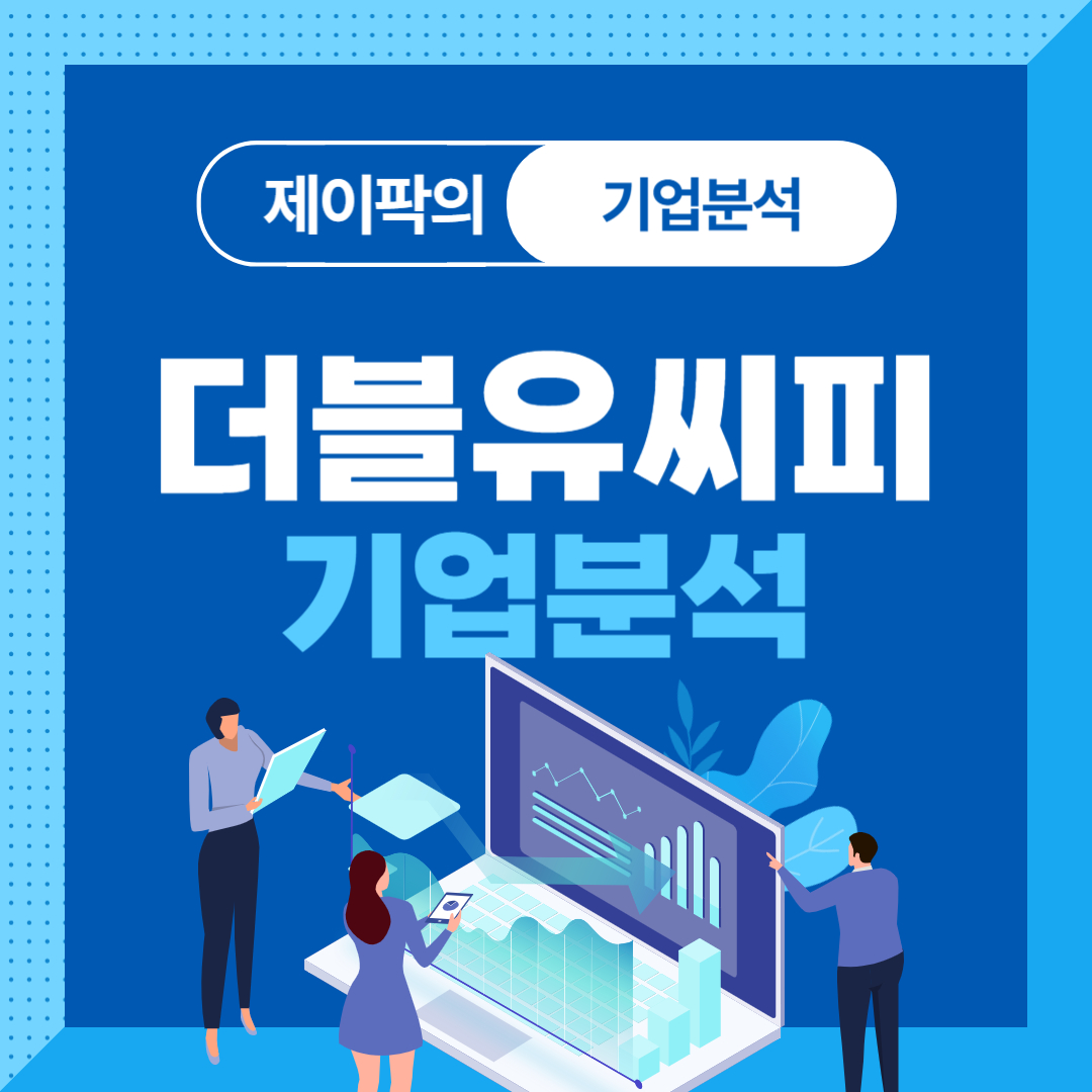더블유씨피 기업분석