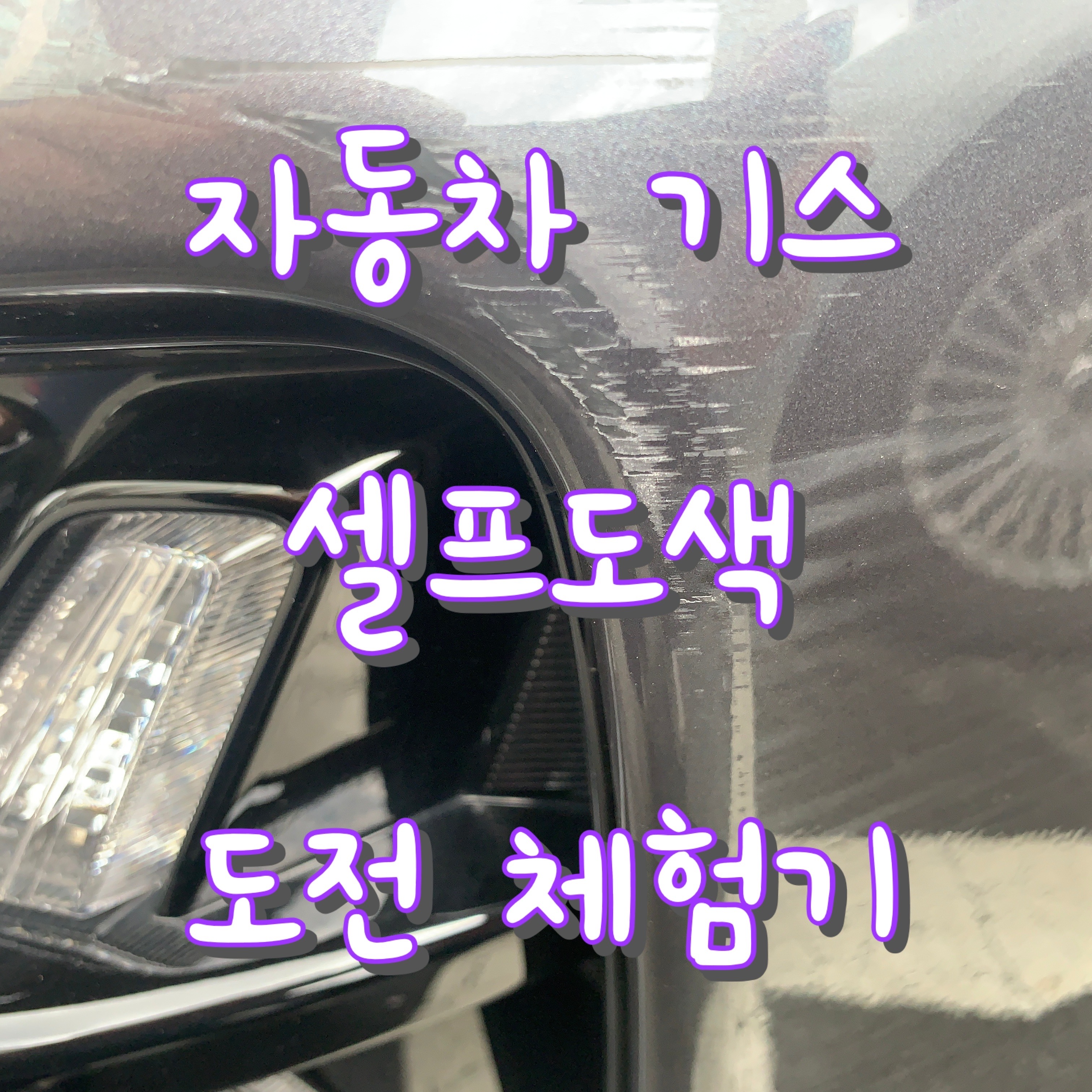 자동차 기스 흠집 :: 자동차 붓펜 페인트 셀프 도색후기 - 기아 니로 하이브리드