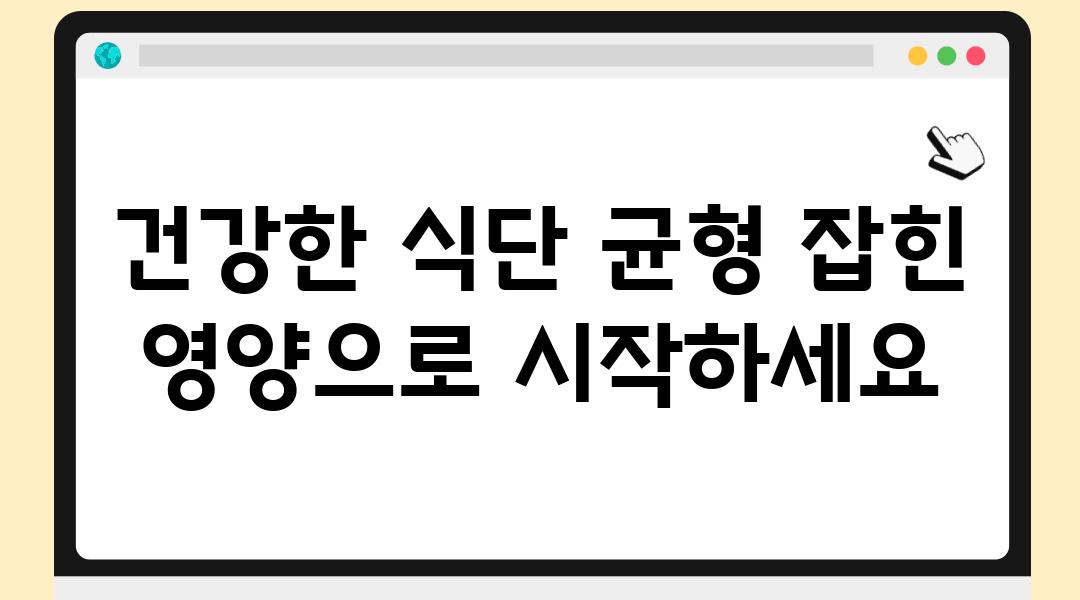 건강한 식단 균형 잡힌 영양으로 시작하세요