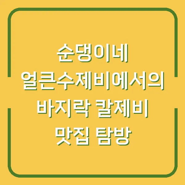 순댕이네 얼큰수제비에서의 바지락 칼제비 맛집 탐방