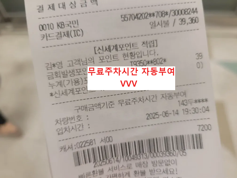 자동주차정산, 영수증에서 바로 확인 가능!