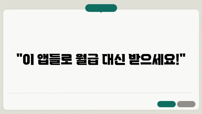 돈 버는 방법으로 알려진 인기 앱 TOP 5!