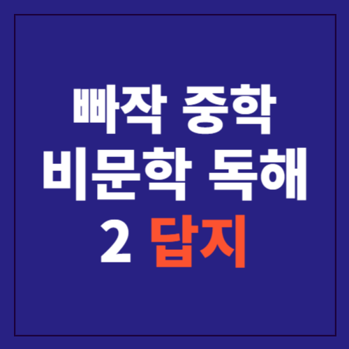 빠작 중학 국어 비문학 독해 2 답지에 관한 포스팅