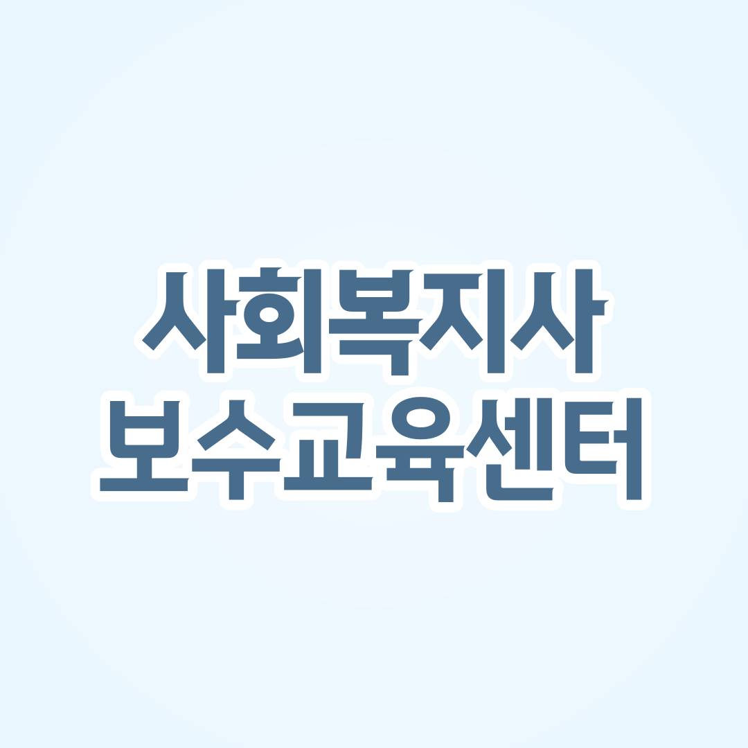 사회복지사 보수교육