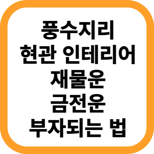 풍수지리-현관-인테리어-재물운-금전운-부자되는-법