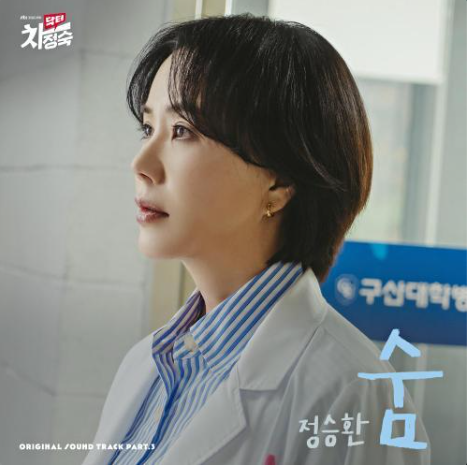  정승환 - 숨_OST 앨범 총정리