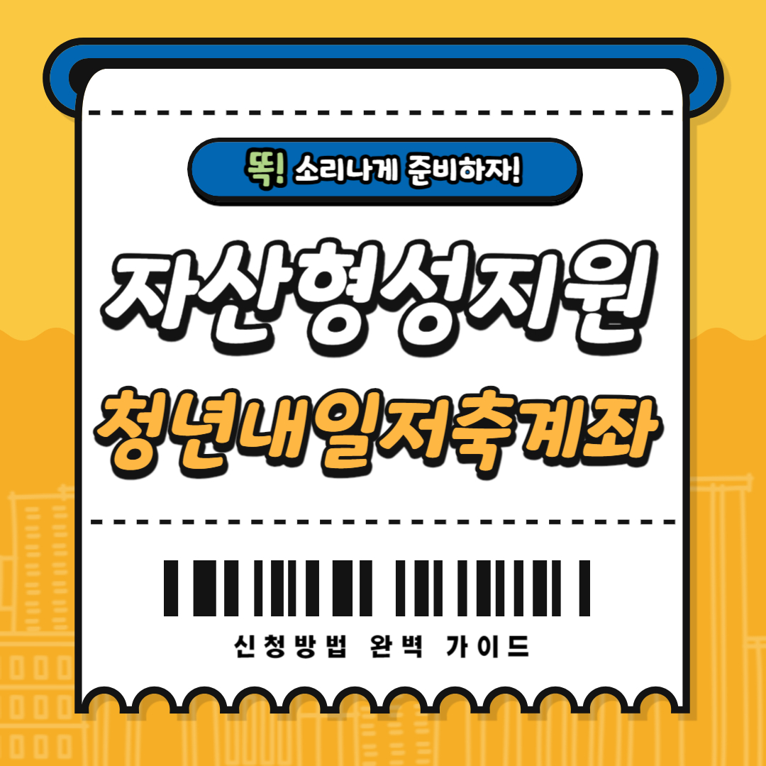 2025 청년내일저축계좌 신청방법